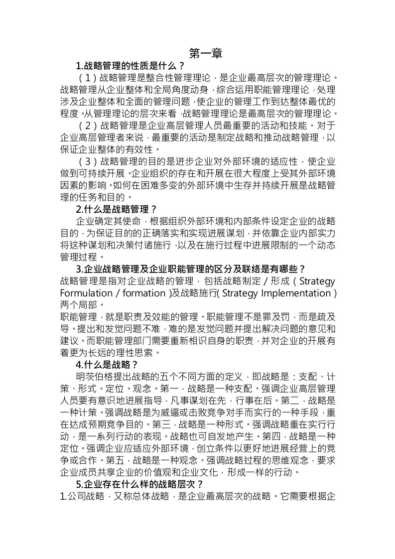 战略管理第三版复习资料