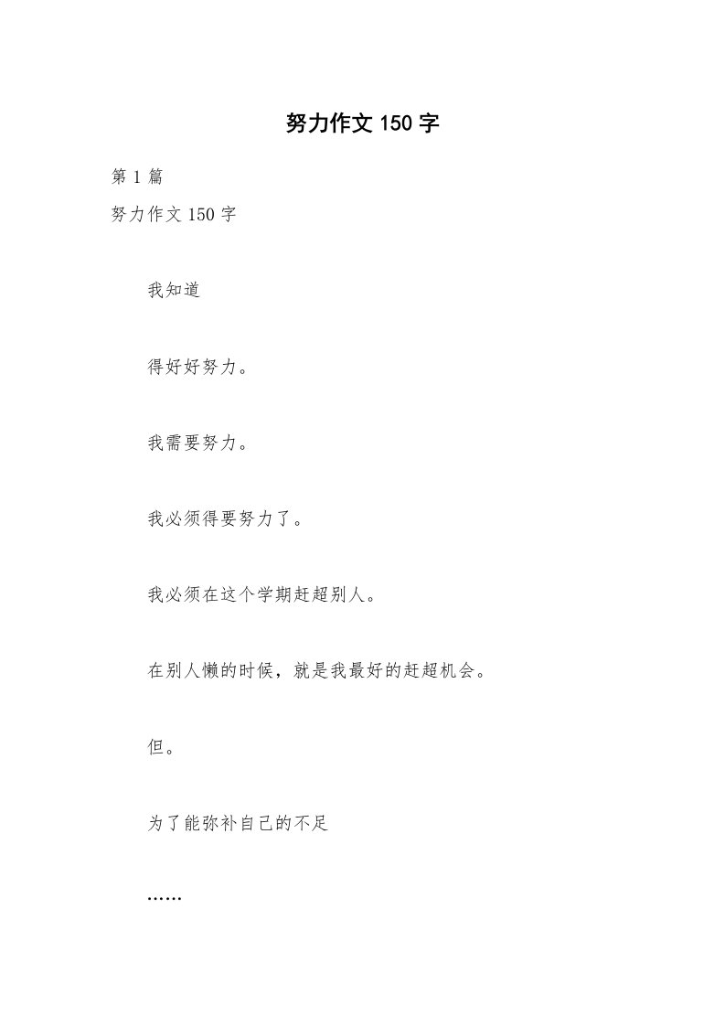 努力作文150字