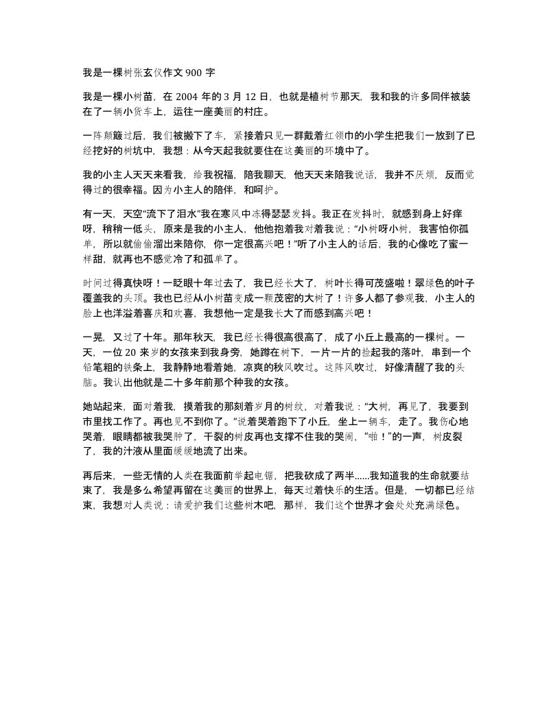 我是一棵树张玄仪作文900字