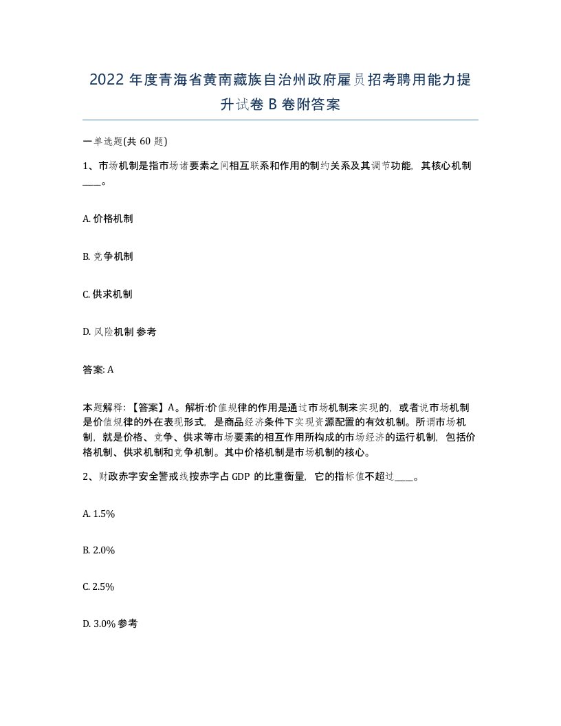 2022年度青海省黄南藏族自治州政府雇员招考聘用能力提升试卷B卷附答案