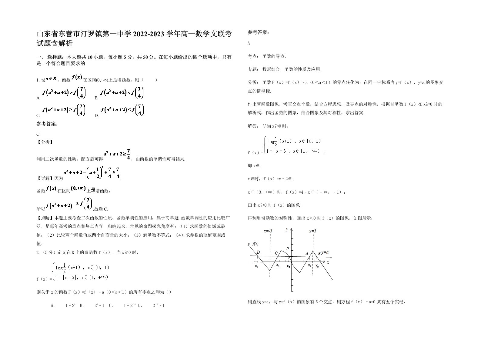 山东省东营市汀罗镇第一中学2022-2023学年高一数学文联考试题含解析