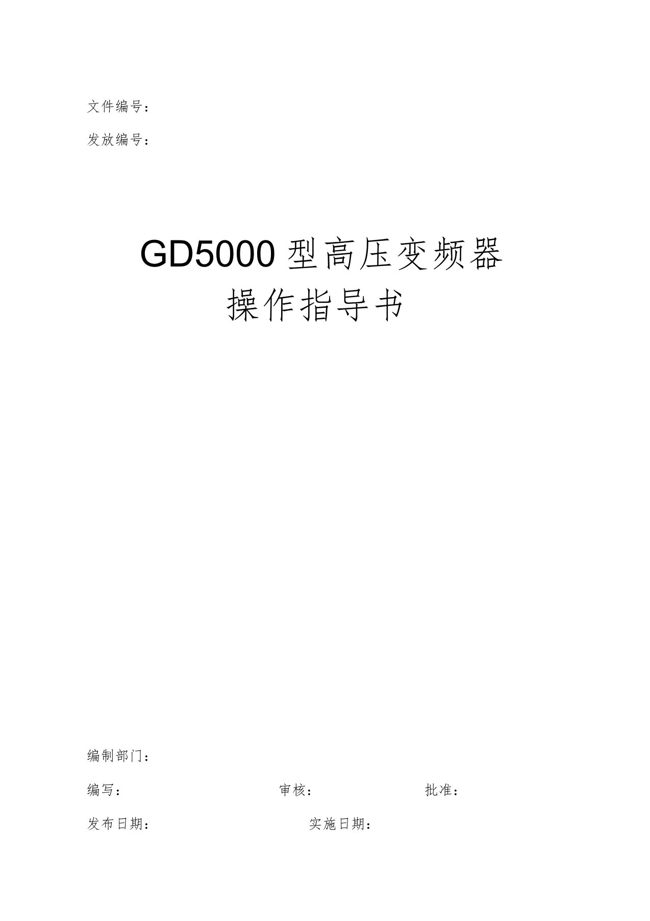 GD5000型高压变频器操作指导书课件