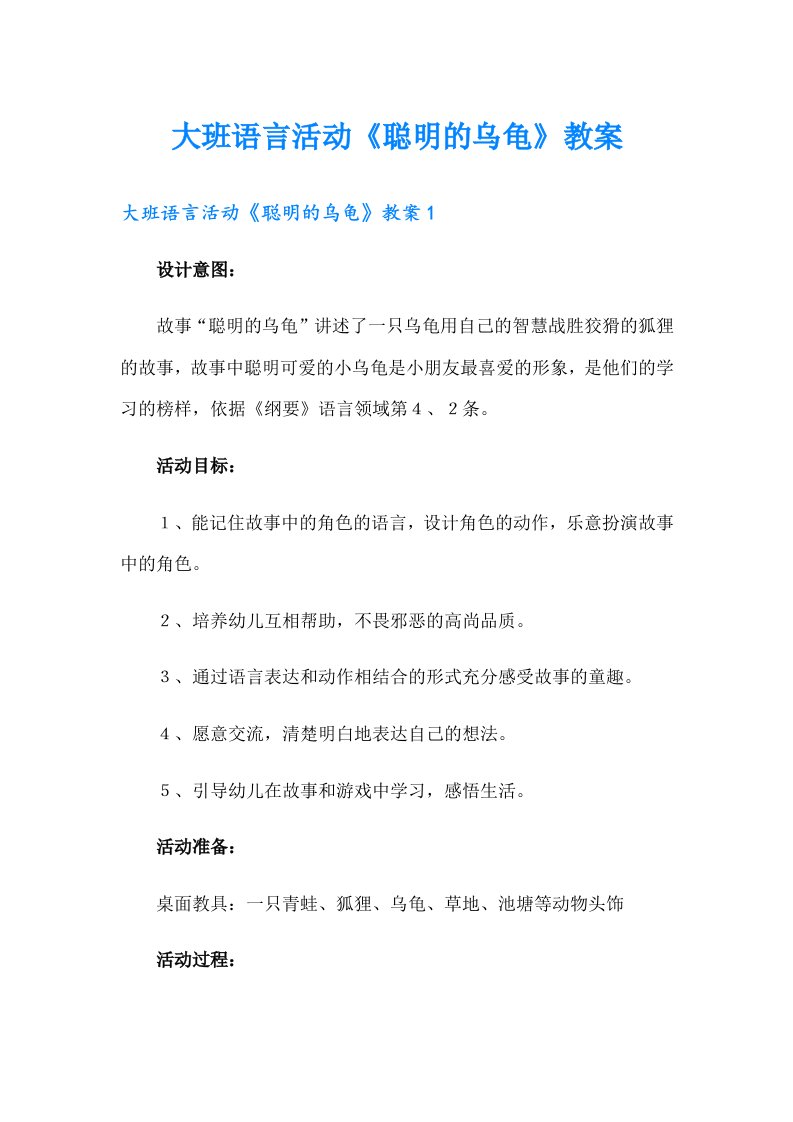 （整合汇编）大班语言活动《聪明的乌龟》教案