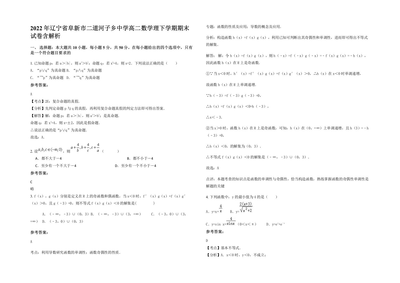 2022年辽宁省阜新市二道河子乡中学高二数学理下学期期末试卷含解析