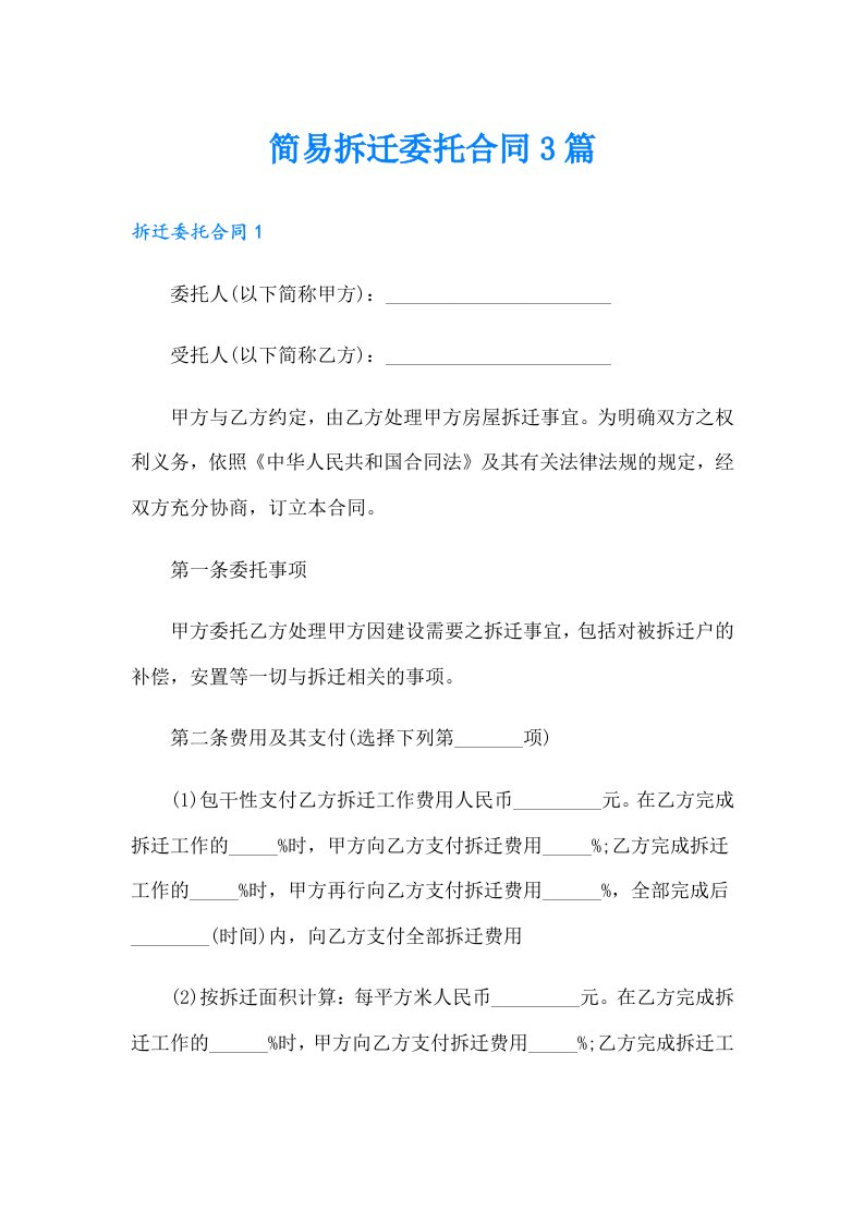 简易拆迁委托合同3篇