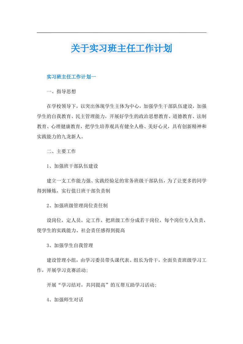 关于实习班主任工作计划