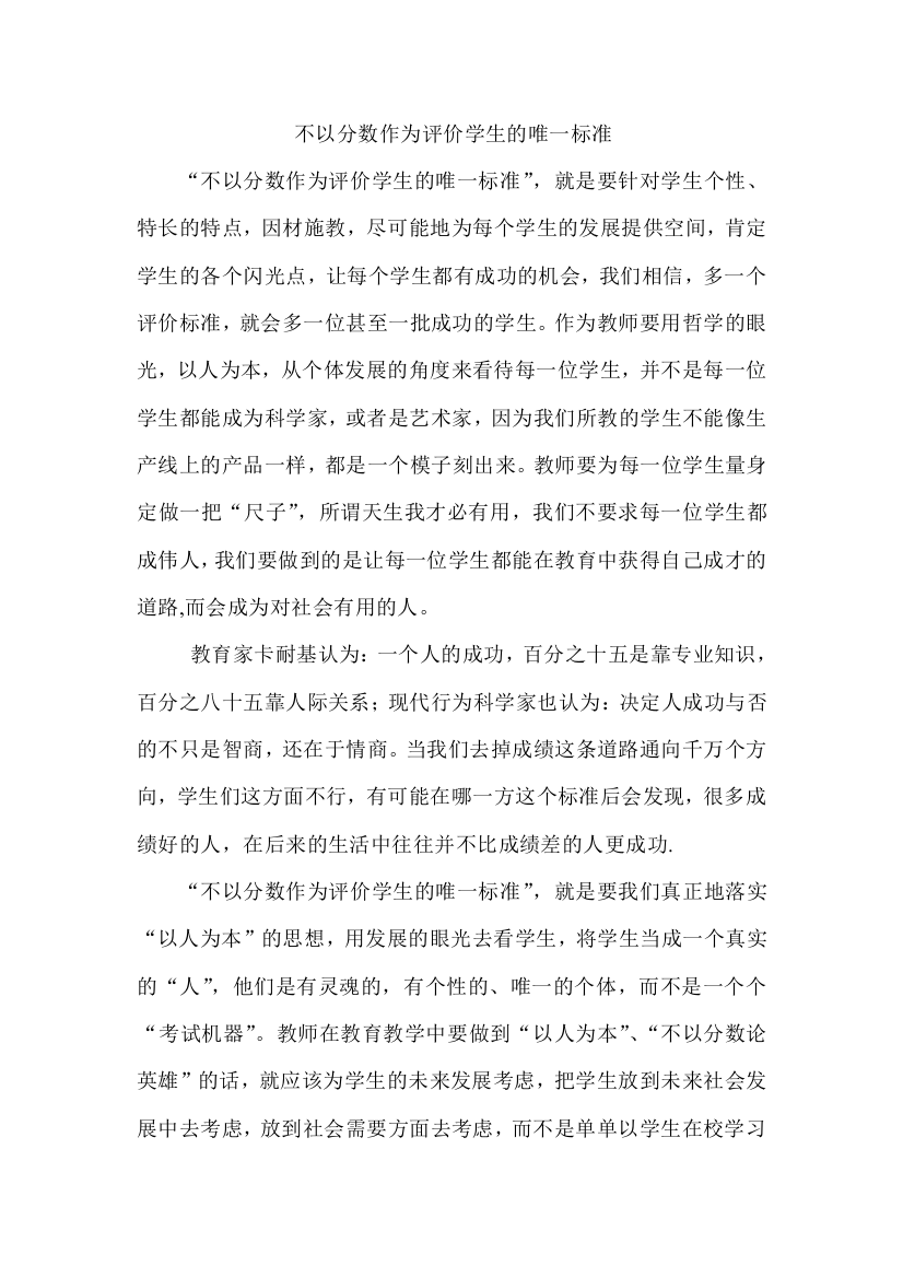 不以分数作为评价学生的唯一标准