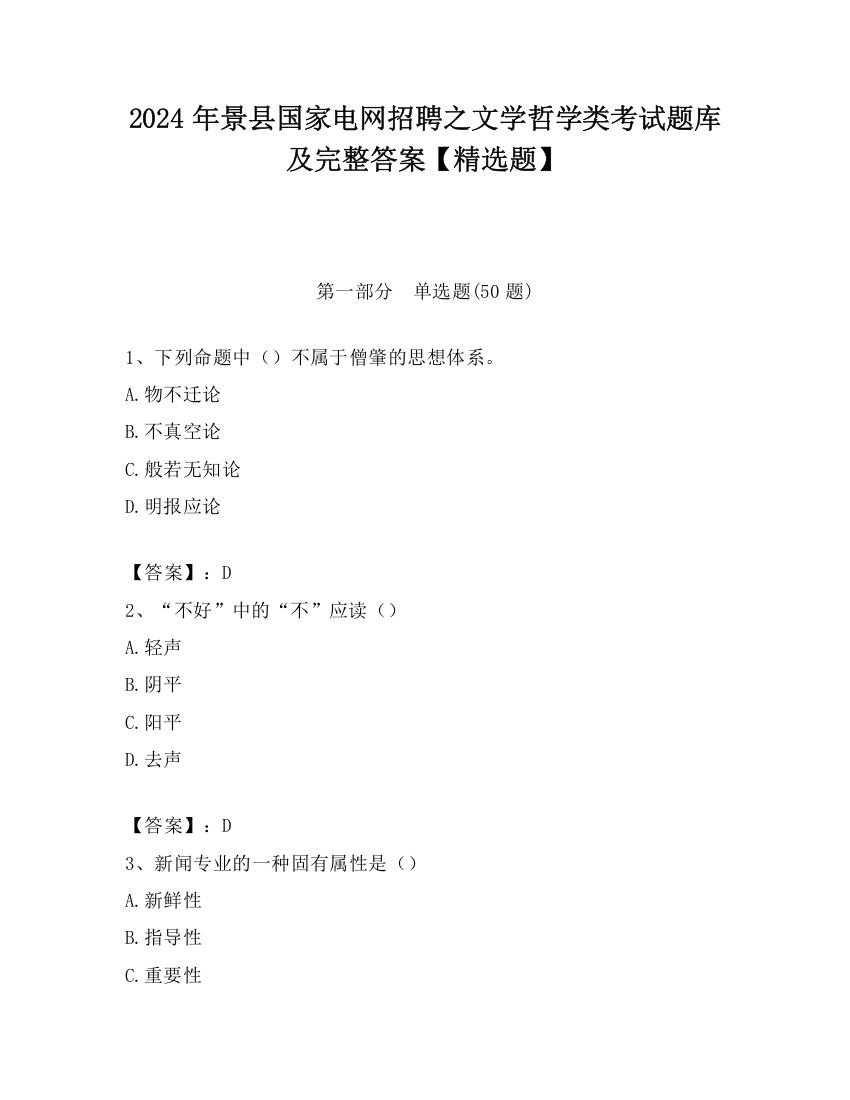 2024年景县国家电网招聘之文学哲学类考试题库及完整答案【精选题】