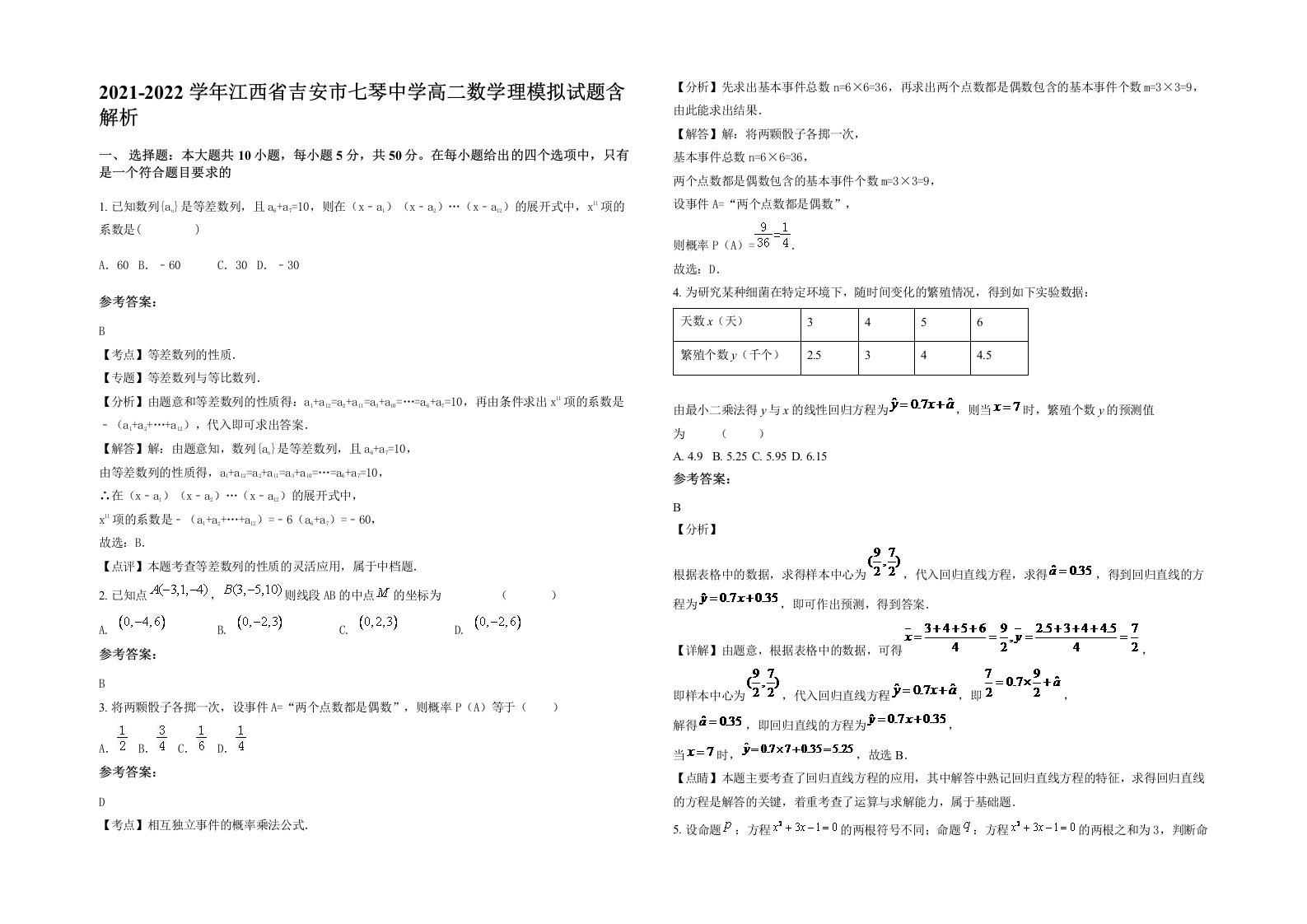 2021-2022学年江西省吉安市七琴中学高二数学理模拟试题含解析