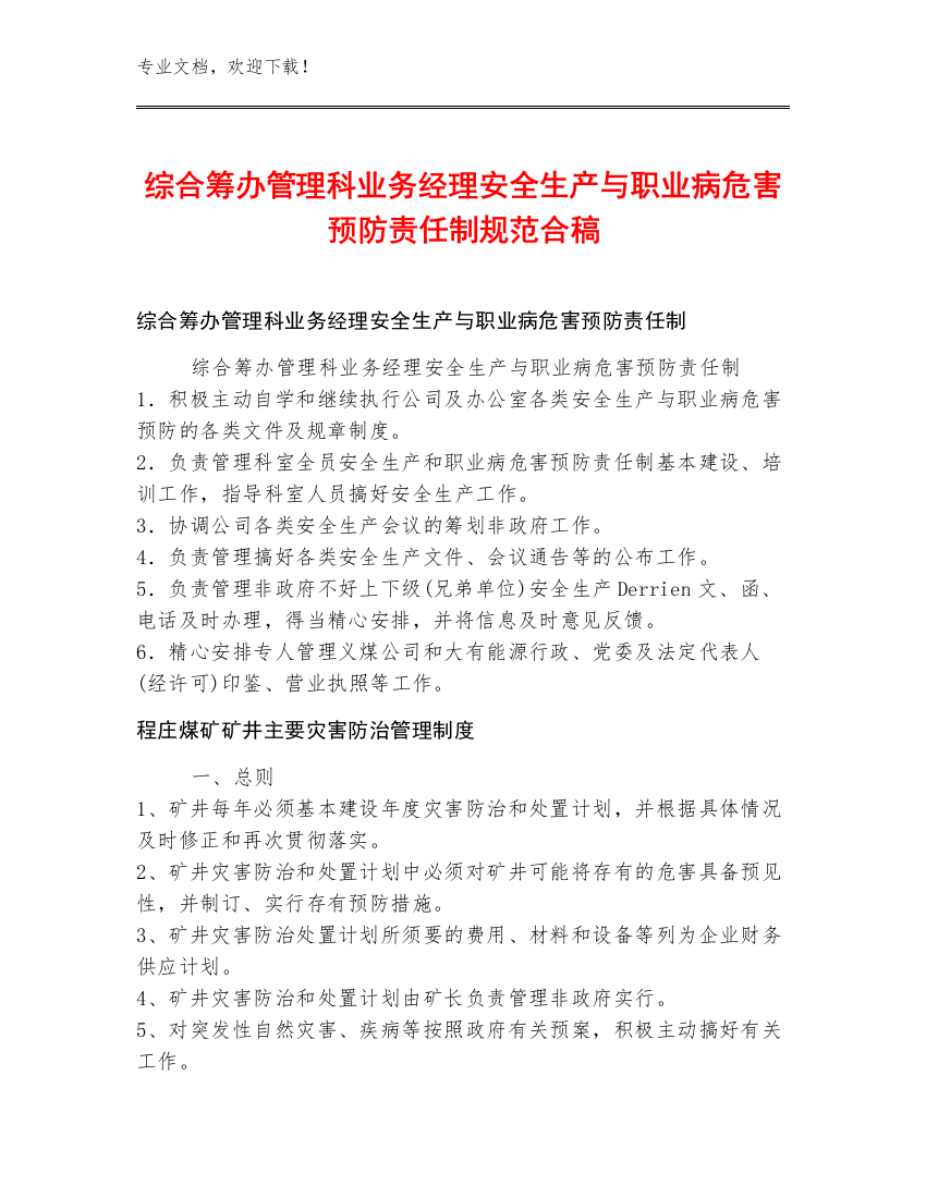 综合筹办管理科业务经理安全生产与职业病危害预防责任制规范合稿