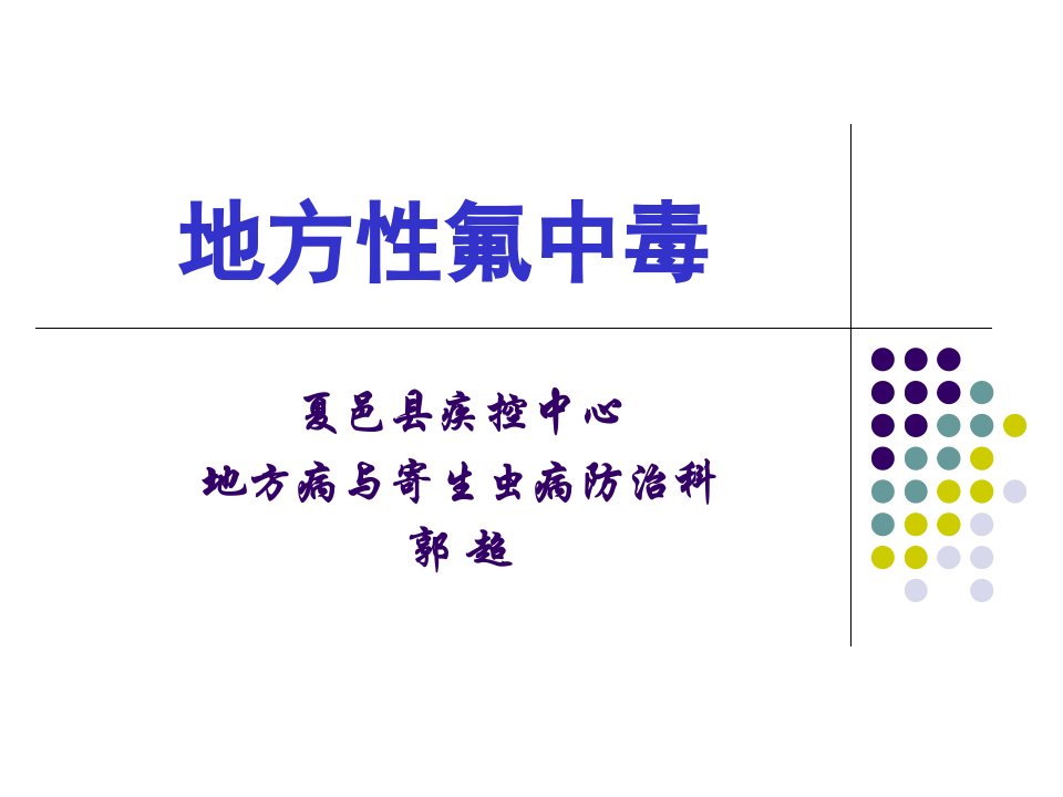 《地方性氟中毒》PPT课件