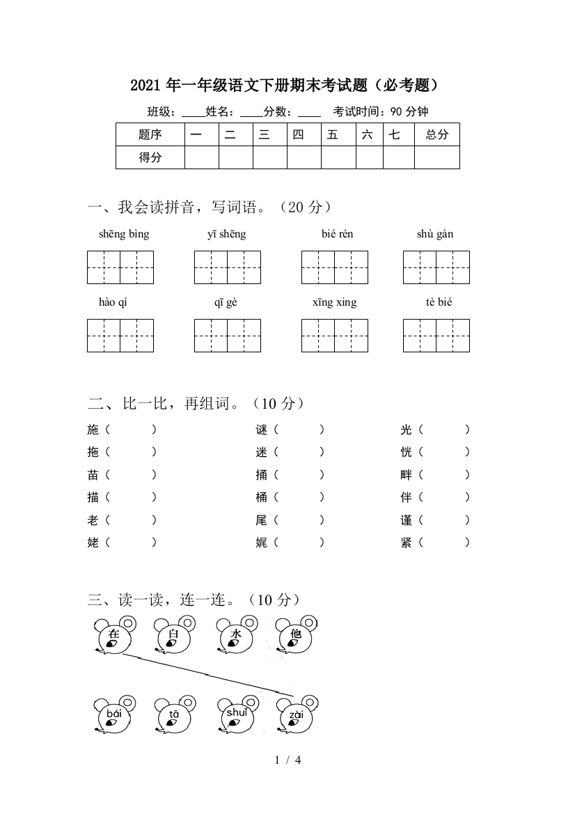 2021年一年级语文下册期末考试题(必考题)