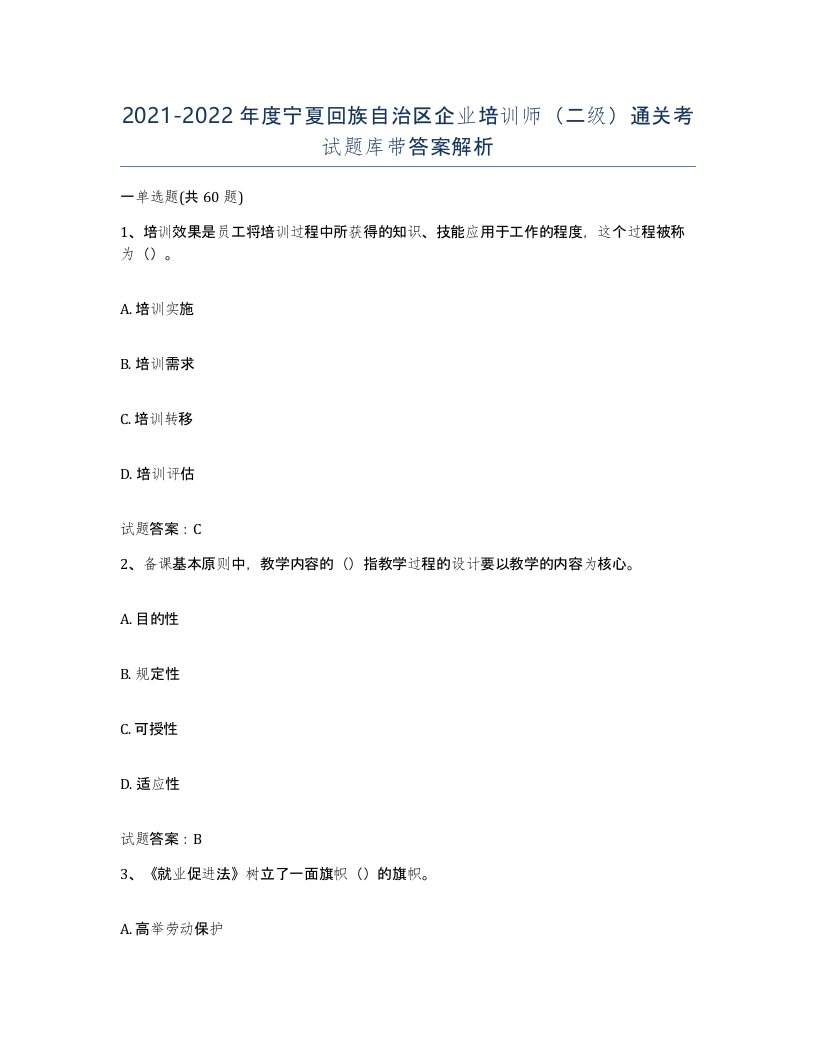 2021-2022年度宁夏回族自治区企业培训师二级通关考试题库带答案解析