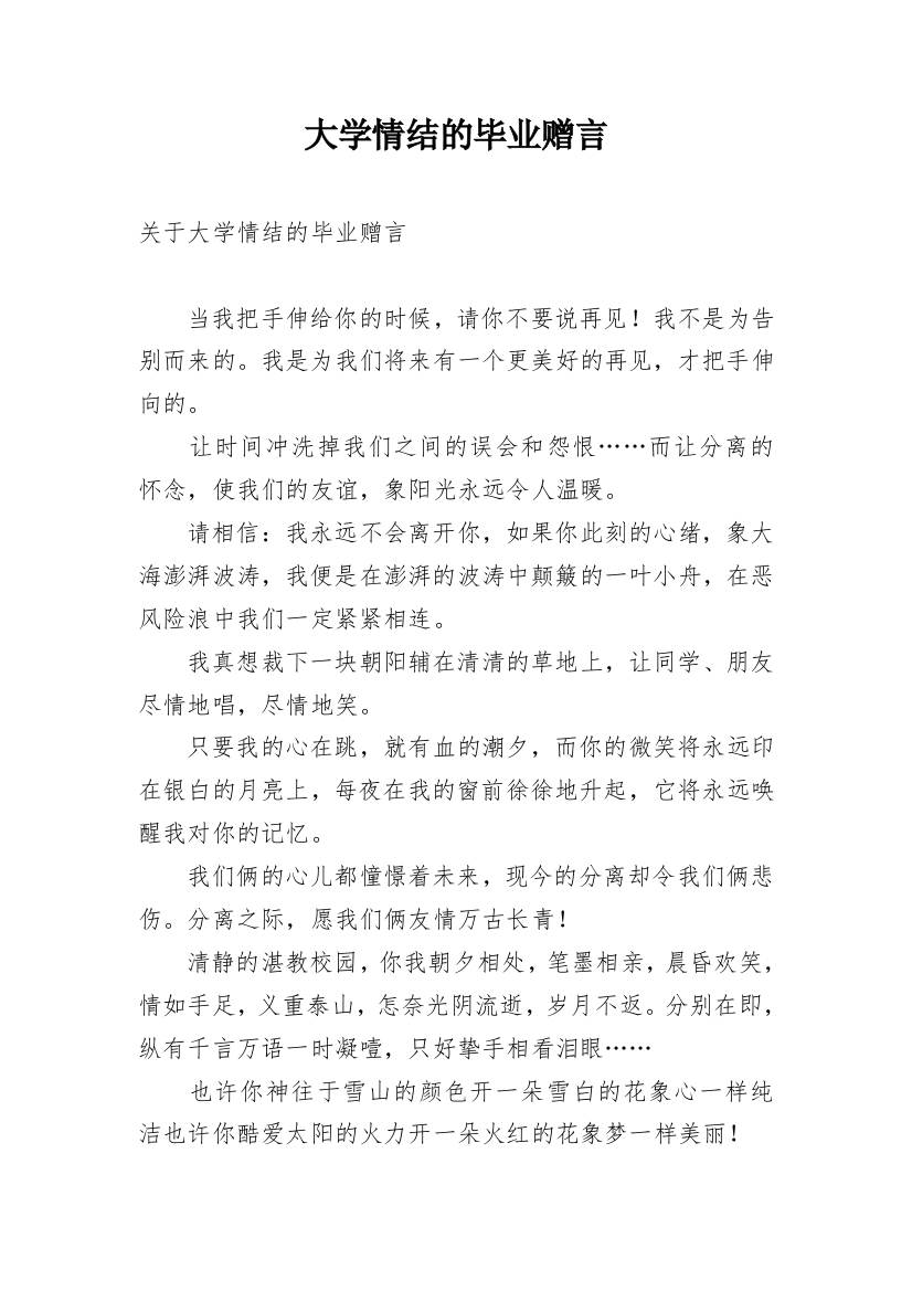 大学情结的毕业赠言