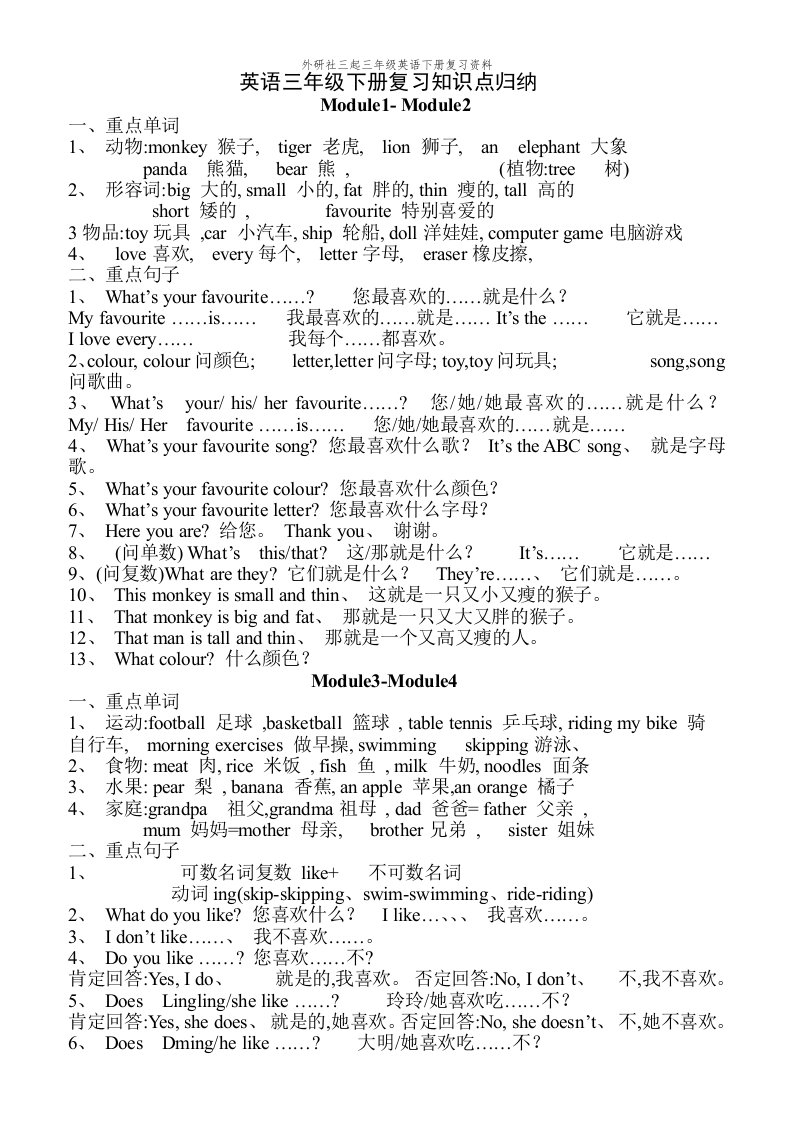 外研社三起三年级英语下册复习资料