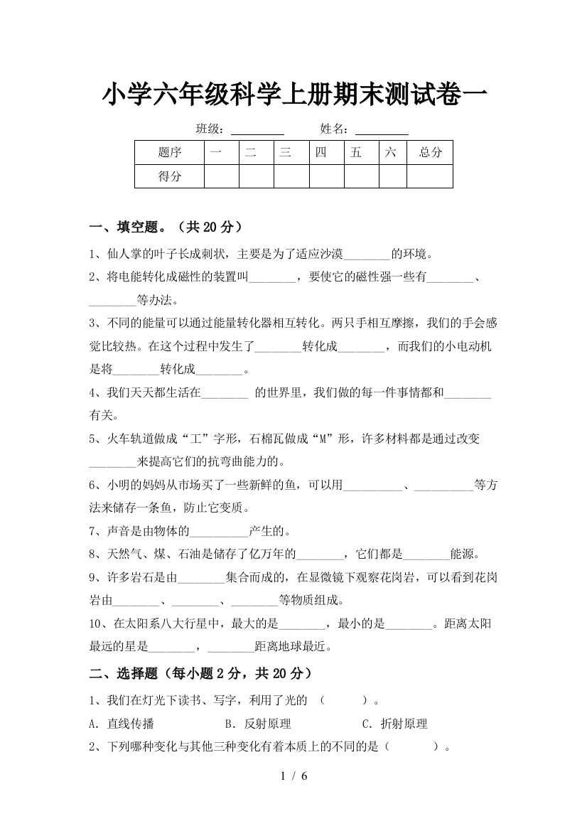 小学六年级科学上册期末测试卷一