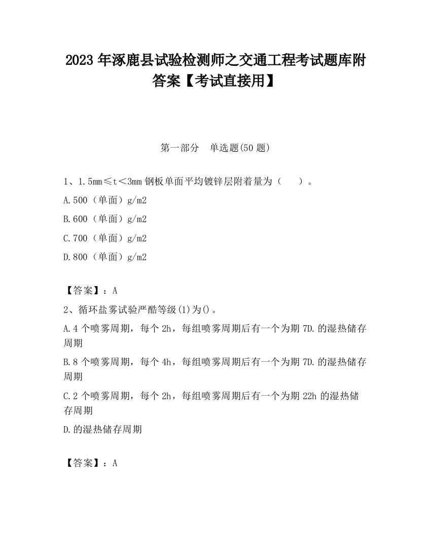 2023年涿鹿县试验检测师之交通工程考试题库附答案【考试直接用】