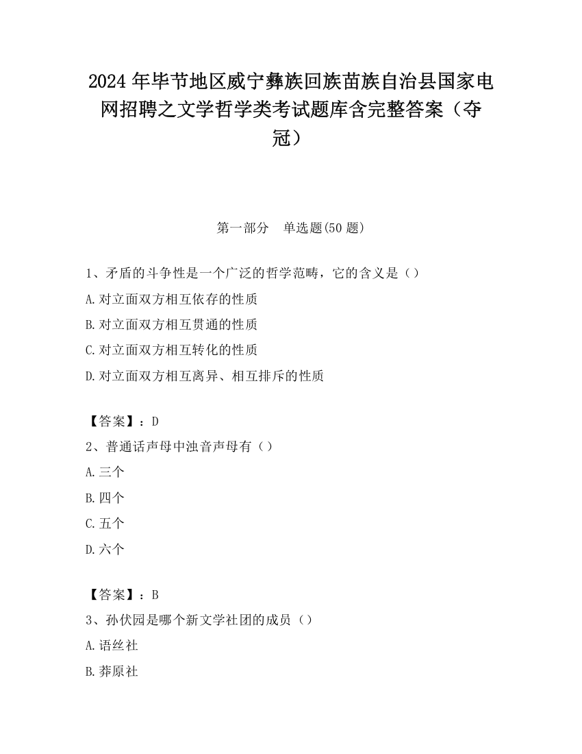 2024年毕节地区威宁彝族回族苗族自治县国家电网招聘之文学哲学类考试题库含完整答案（夺冠）