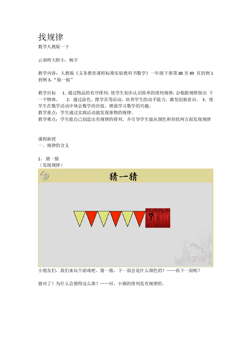 小学数学人教一年级师大附小杨宇-找规律-教案