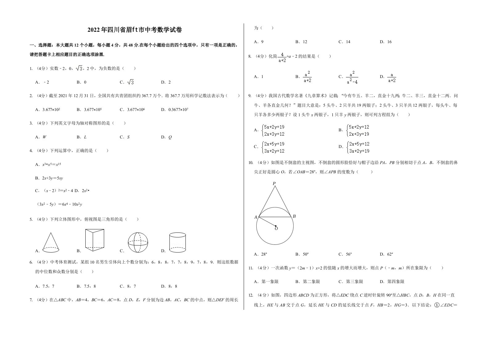 2022年四川省眉山市中考数学试卷含真题答案