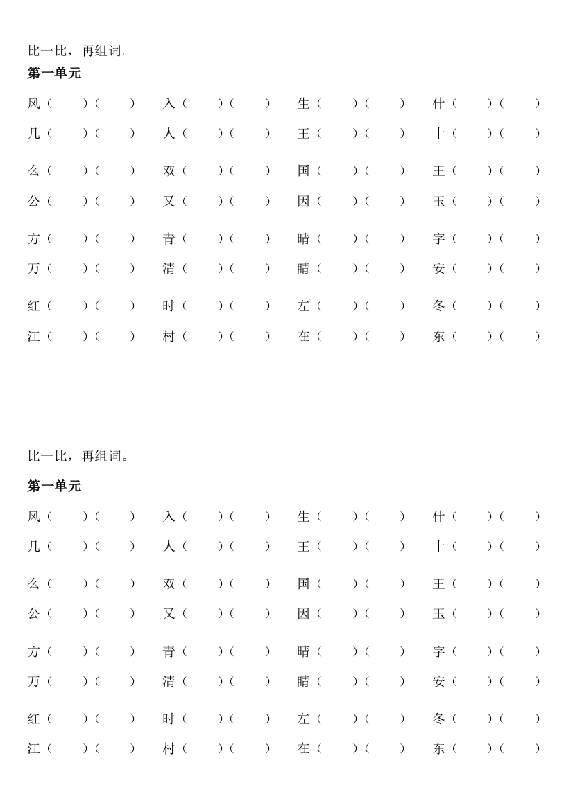 部编版一年级下册语文形近字分组训练习题