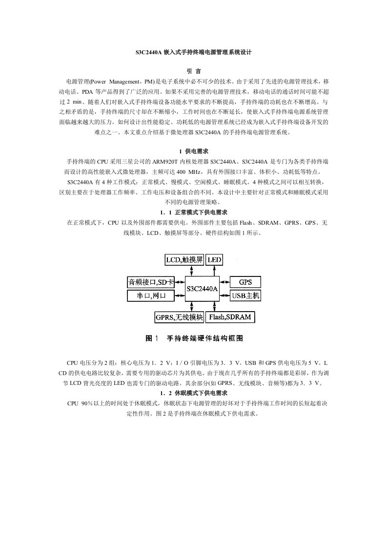 S3C2440A嵌入式手持终端电源管理系统设计