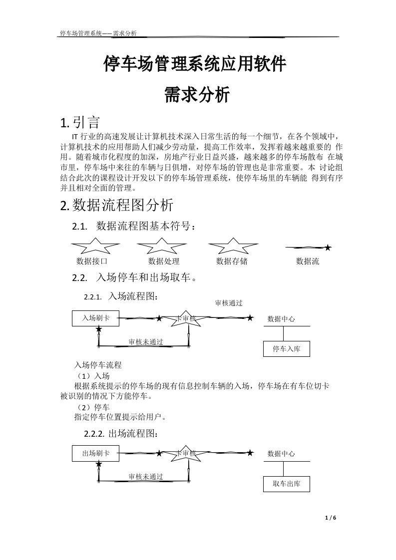 停车场管理系统(需求分析)