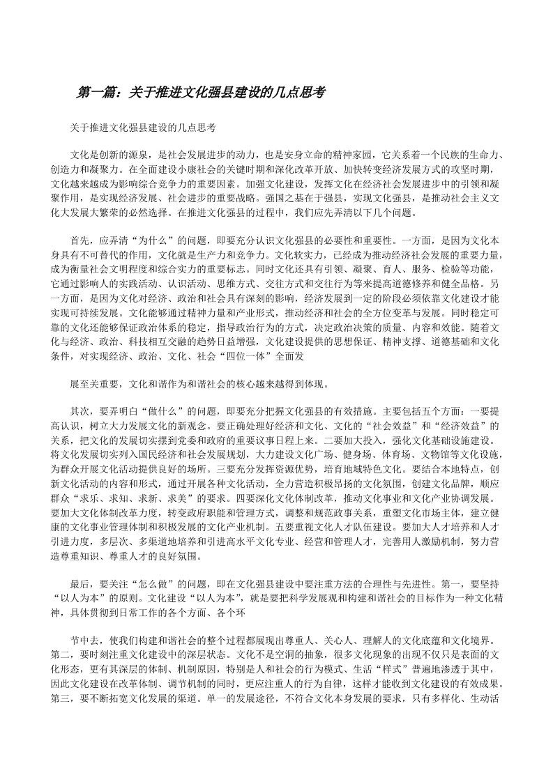 关于推进文化强县建设的几点思考[修改版]