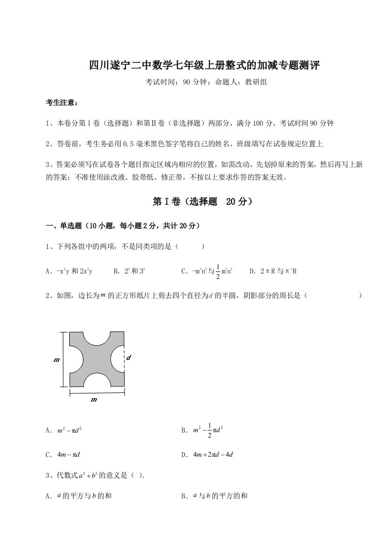 强化训练四川遂宁二中数学七年级上册整式的加减专题测评试题（含答案解析）