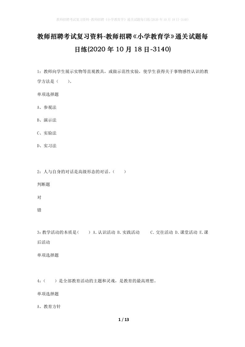 教师招聘考试复习资料-教师招聘小学教育学通关试题每日练2020年10月18日-3140