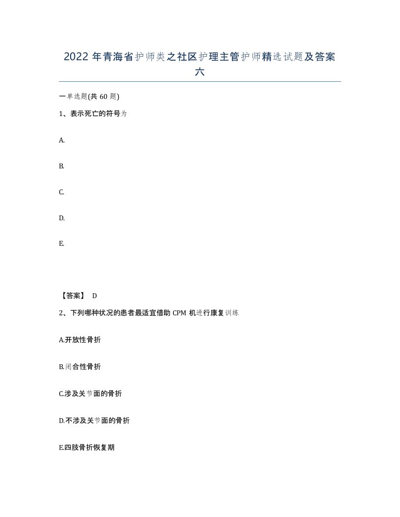 2022年青海省护师类之社区护理主管护师试题及答案六