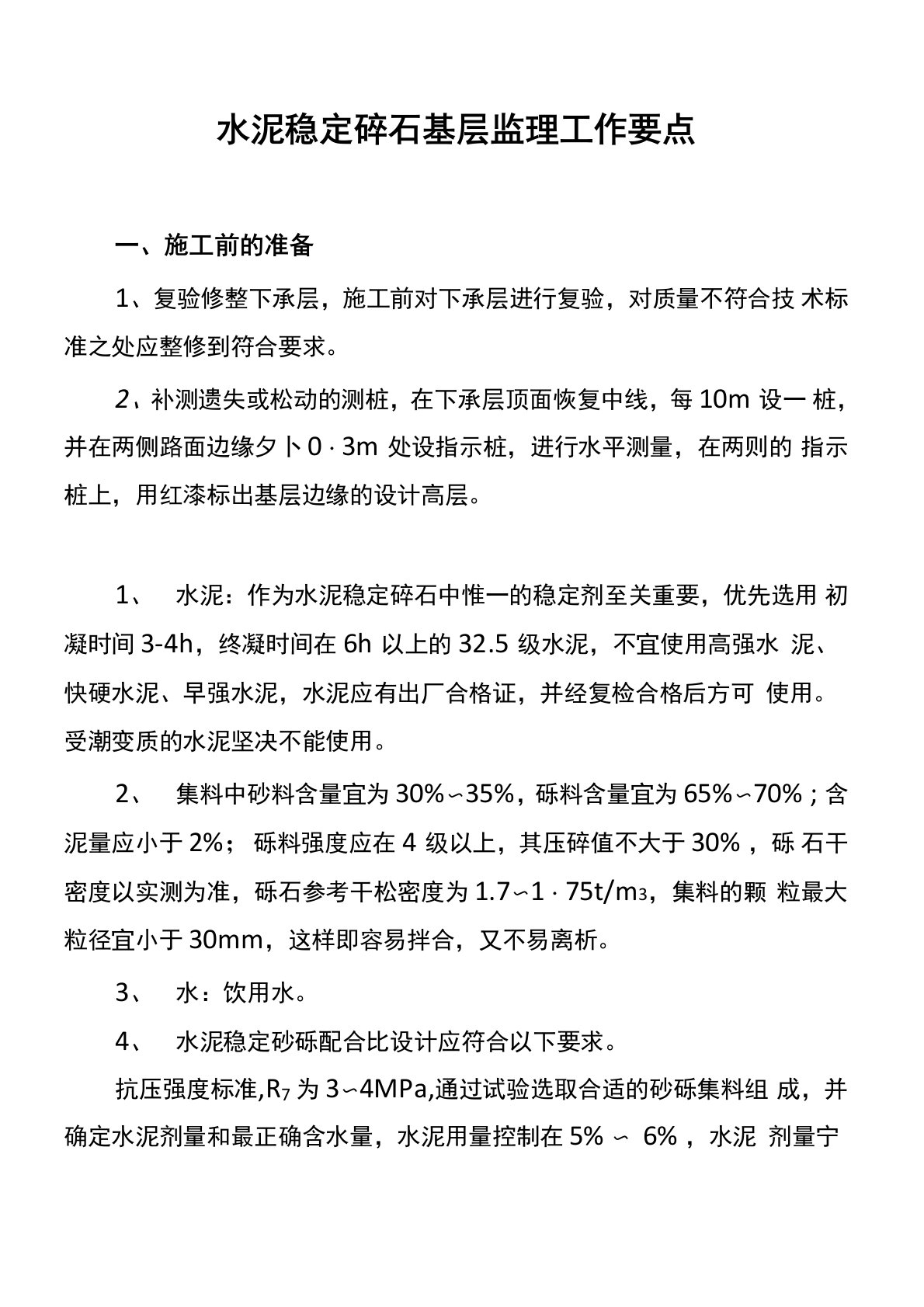 水泥稳定碎石基层施工技术要求