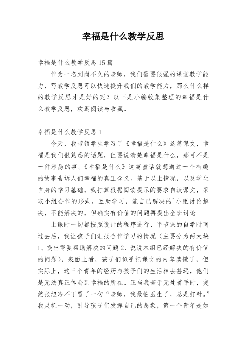 幸福是什么教学反思_15