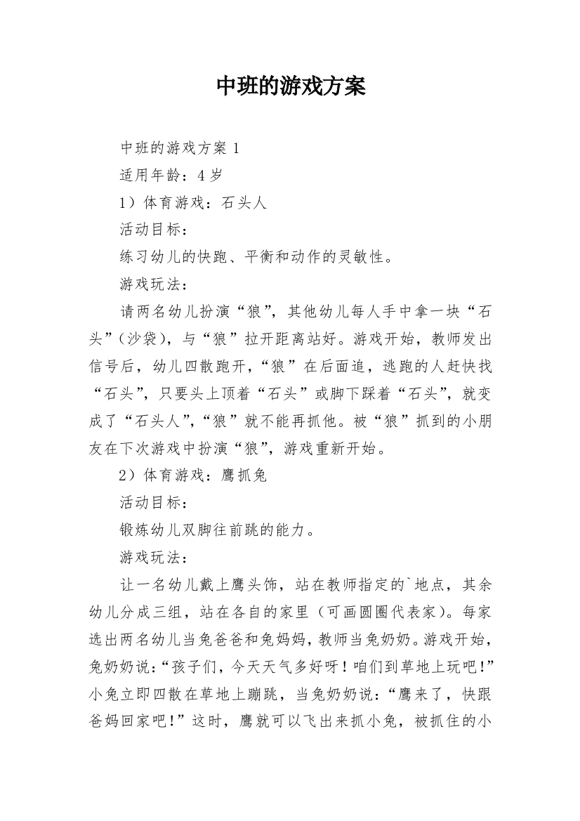 中班的游戏方案