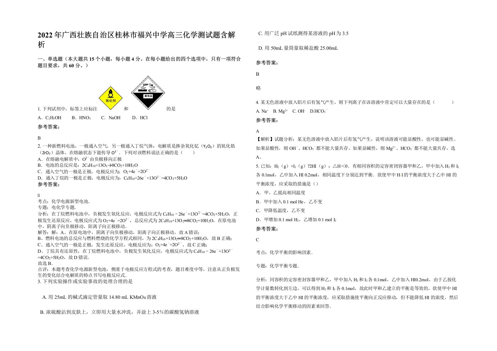 2022年广西壮族自治区桂林市福兴中学高三化学测试题含解析