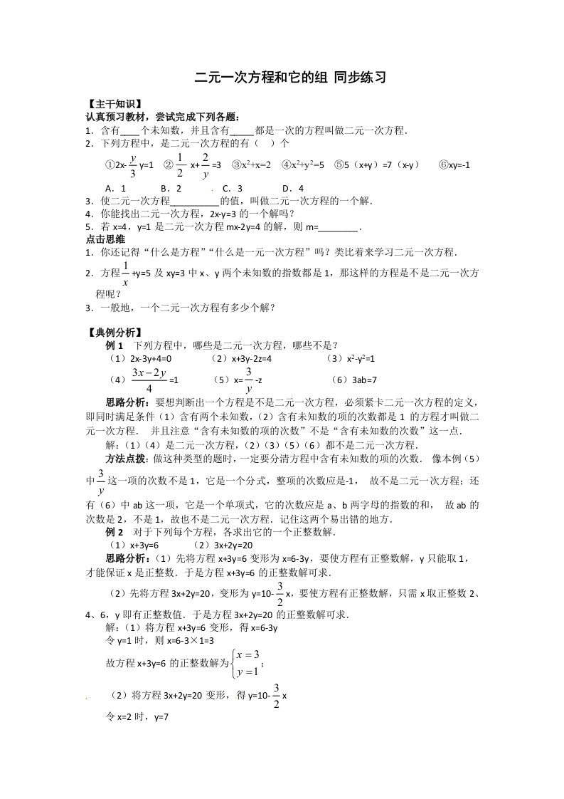 数学：北京课改版七年级下二元一次方程和它的解(同步练习)