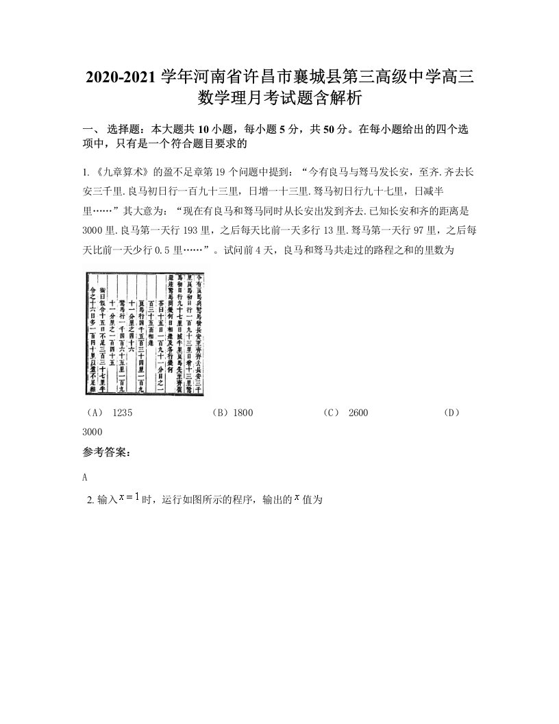 2020-2021学年河南省许昌市襄城县第三高级中学高三数学理月考试题含解析