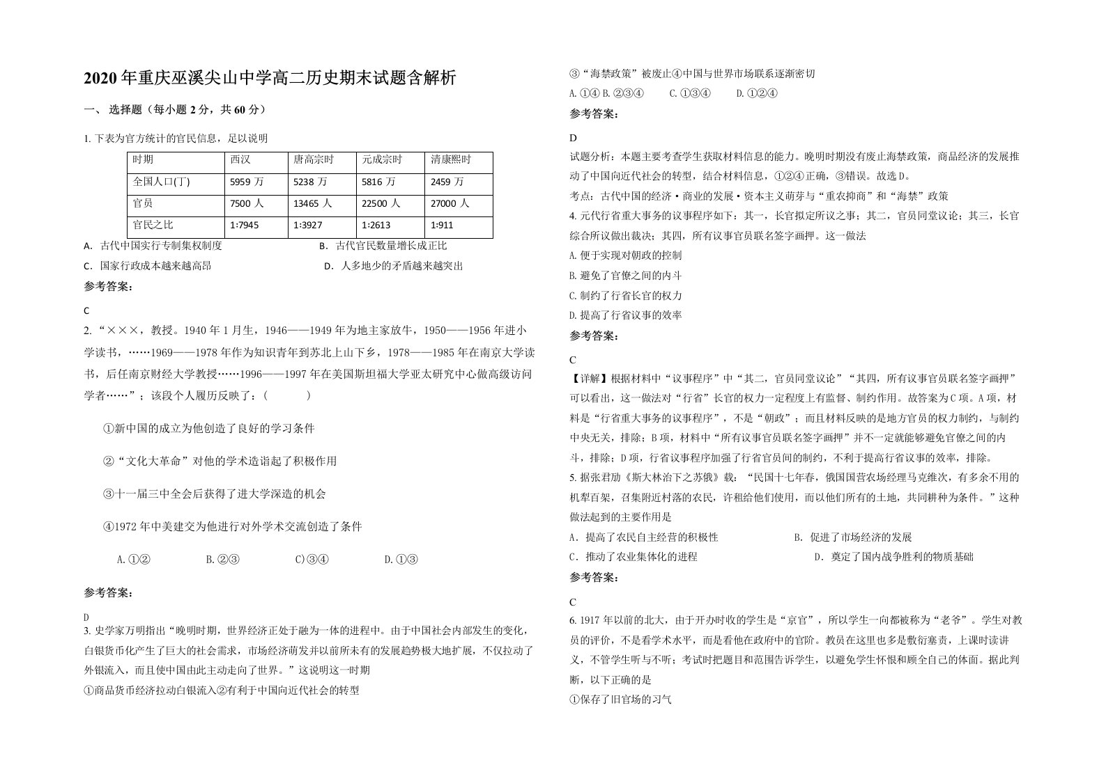 2020年重庆巫溪尖山中学高二历史期末试题含解析