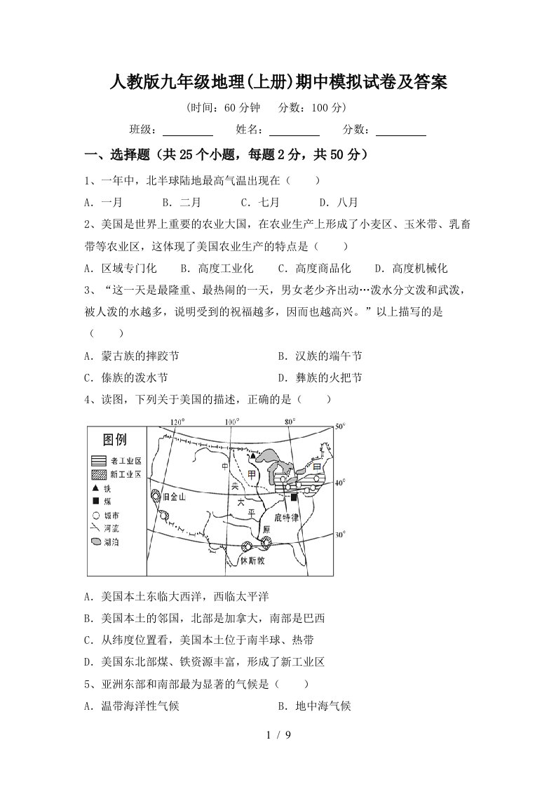 人教版九年级地理上册期中模拟试卷及答案