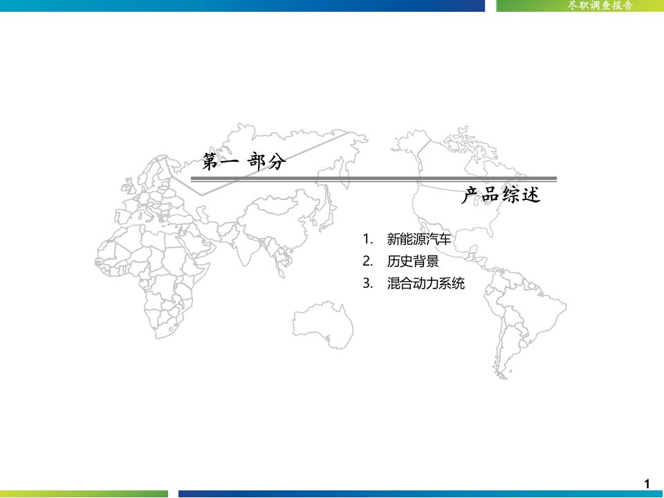 新能源汽车行业发展状况分析报告