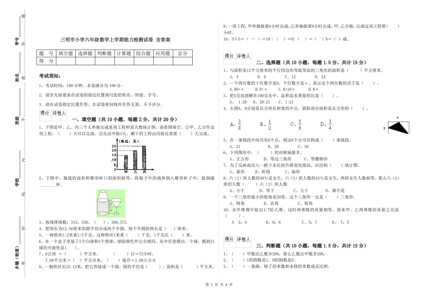 三明市小学六年级数学上学期能力检测试卷