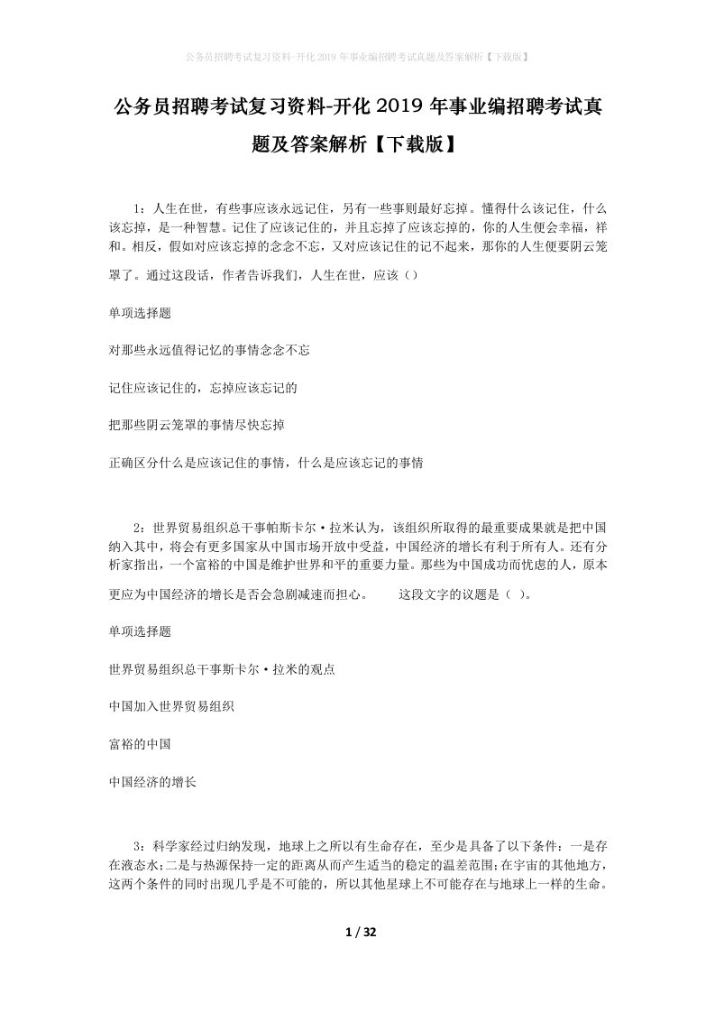 公务员招聘考试复习资料-开化2019年事业编招聘考试真题及答案解析下载版