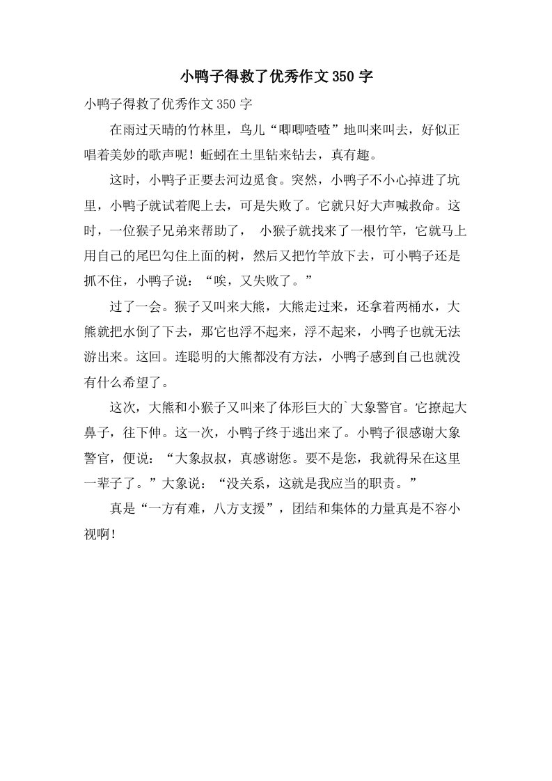 小鸭子得救了作文350字