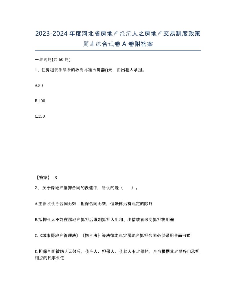 2023-2024年度河北省房地产经纪人之房地产交易制度政策题库综合试卷A卷附答案