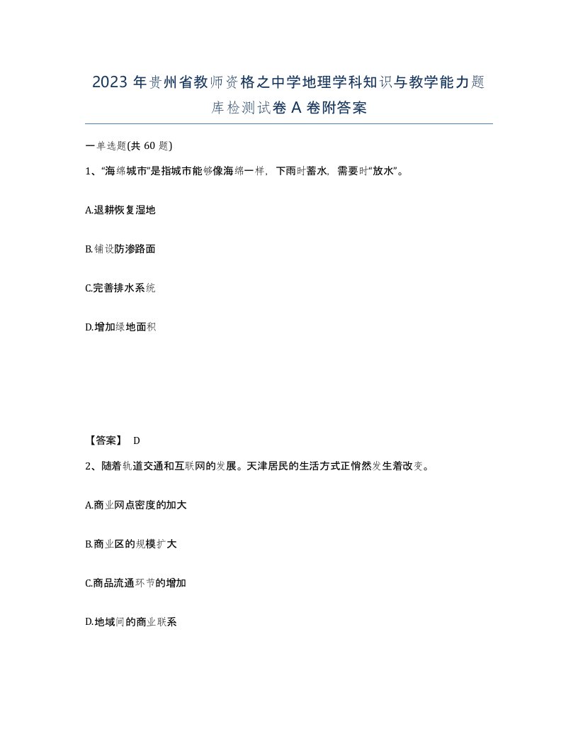 2023年贵州省教师资格之中学地理学科知识与教学能力题库检测试卷A卷附答案