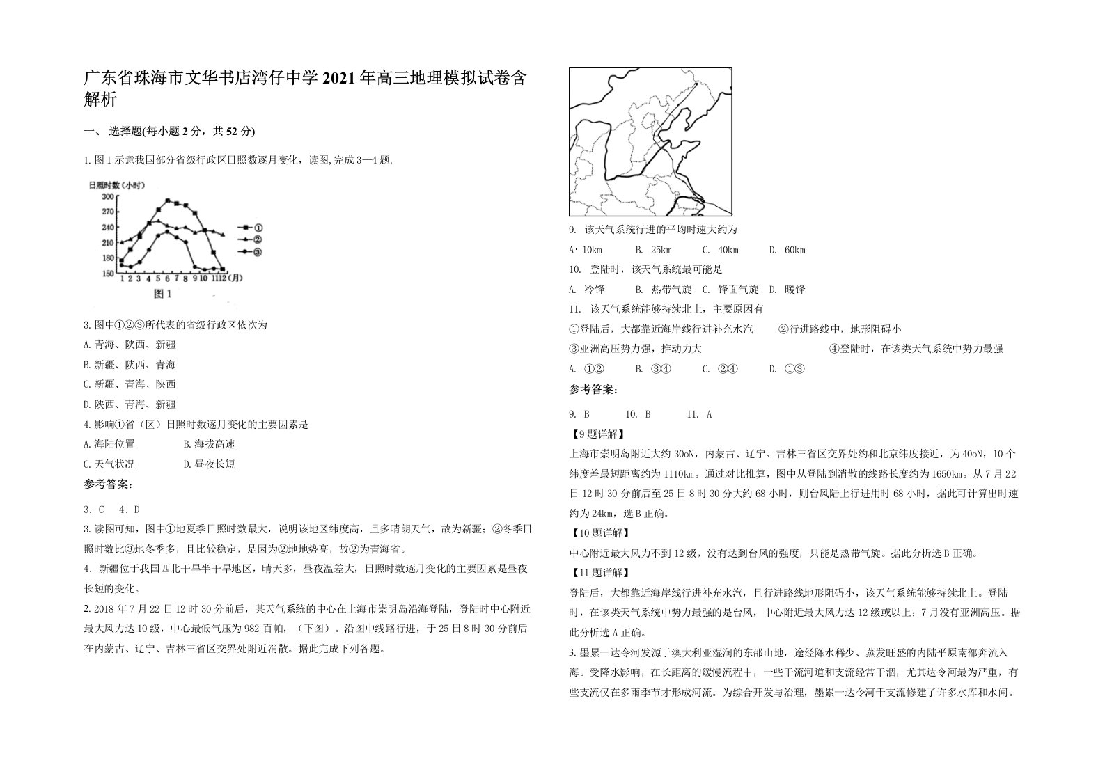 广东省珠海市文华书店湾仔中学2021年高三地理模拟试卷含解析