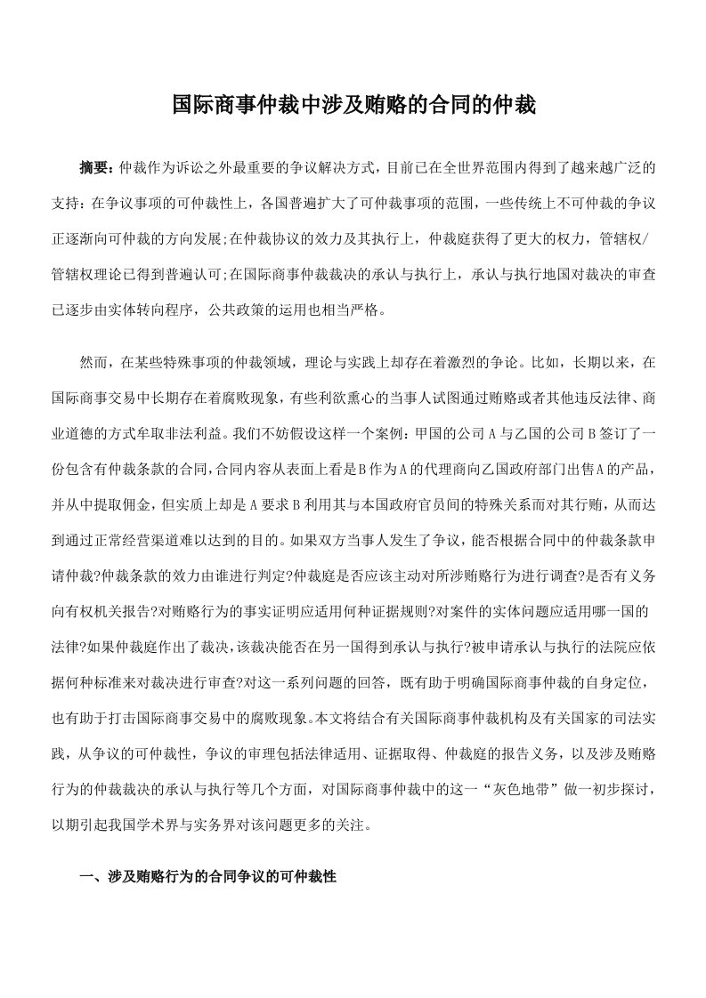 国际商事仲裁中涉及贿赂的合同的仲裁