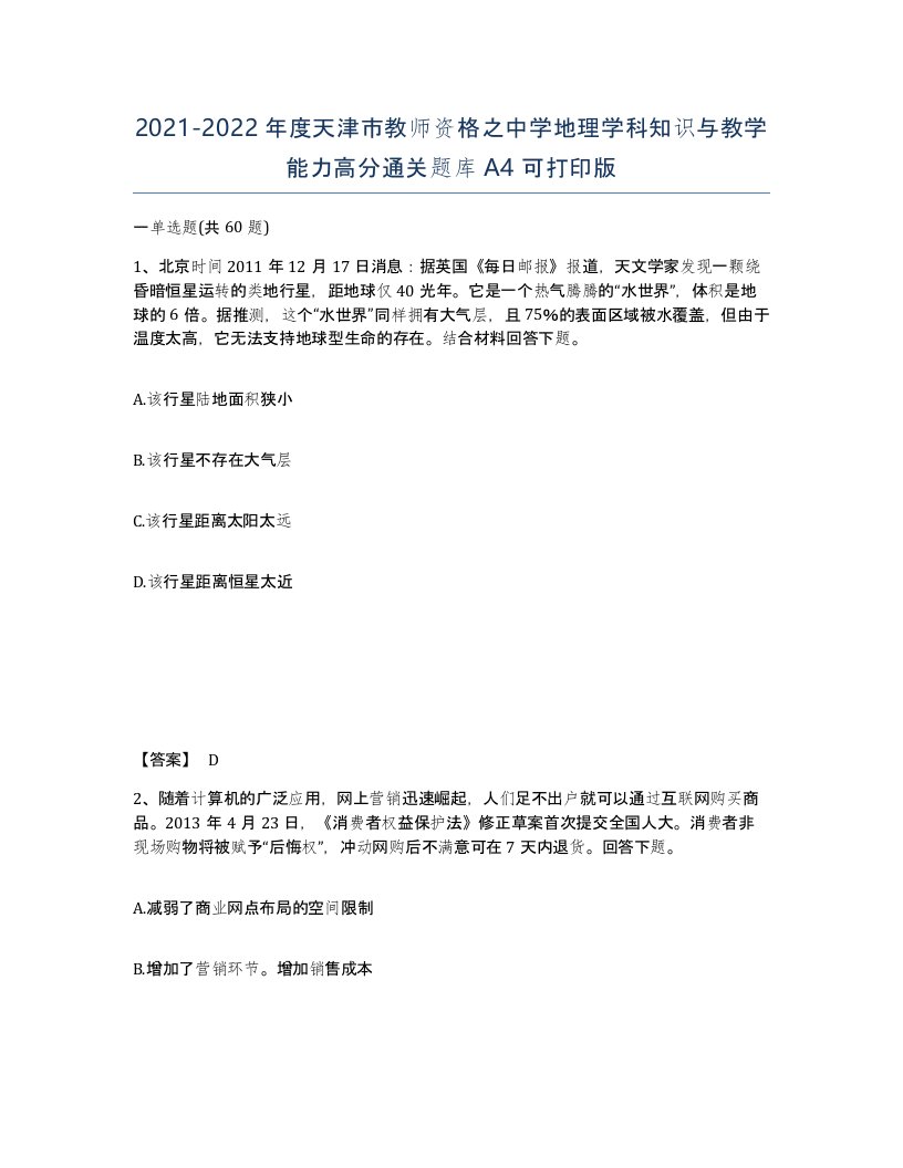 2021-2022年度天津市教师资格之中学地理学科知识与教学能力高分通关题库A4可打印版