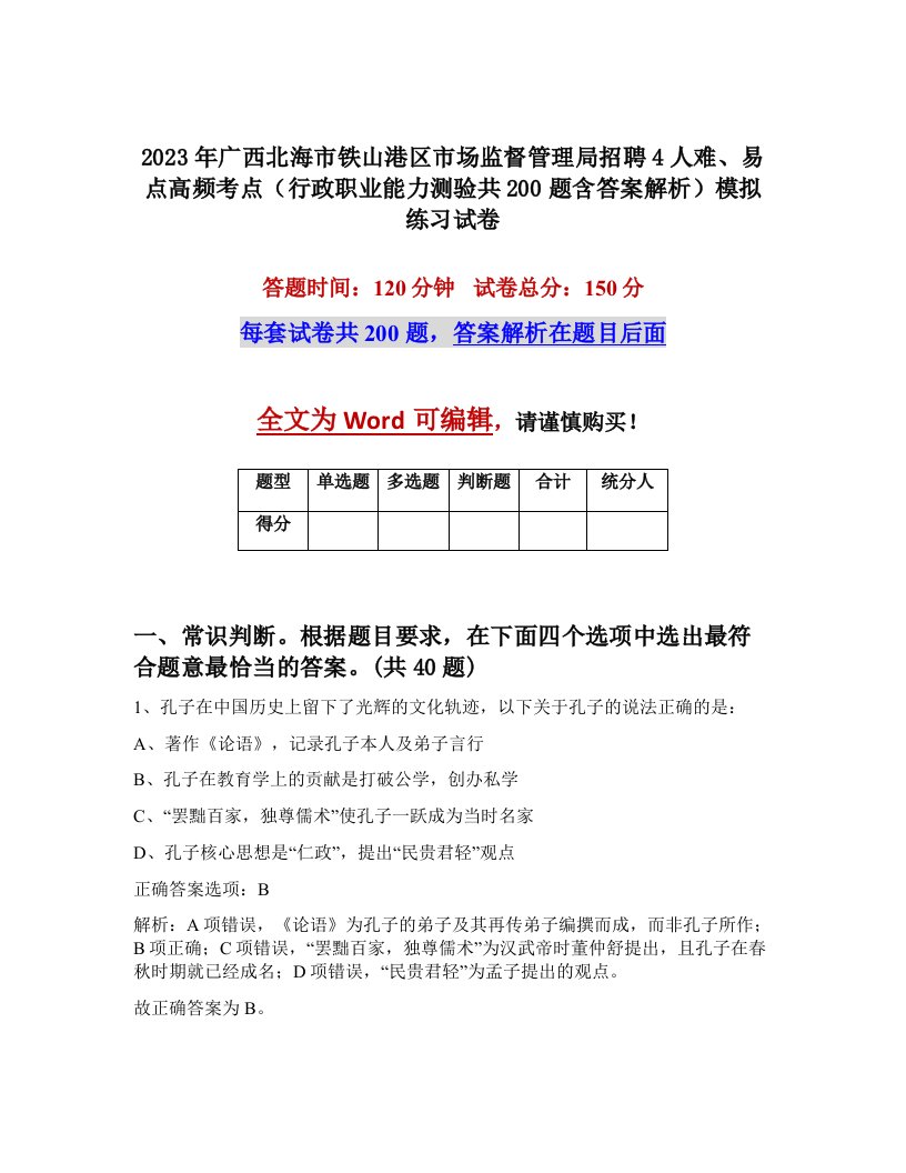 2023年广西北海市铁山港区市场监督管理局招聘4人难易点高频考点行政职业能力测验共200题含答案解析模拟练习试卷