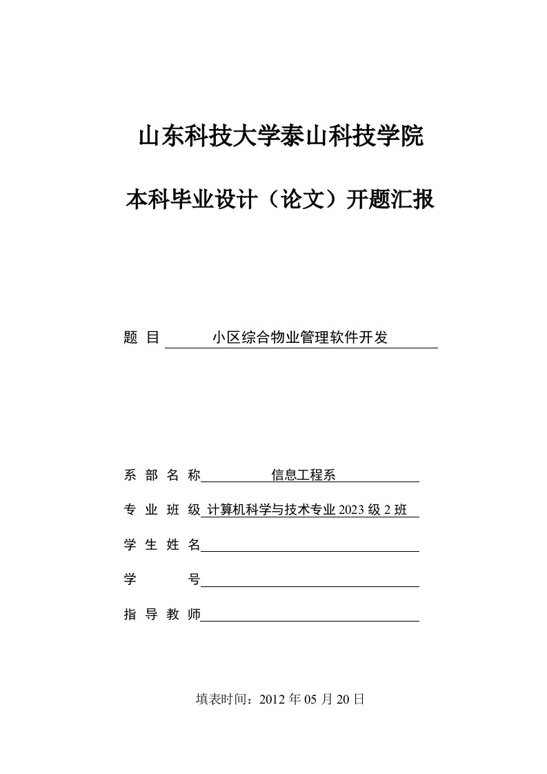 计算机专业小区物业管理系统开题报告